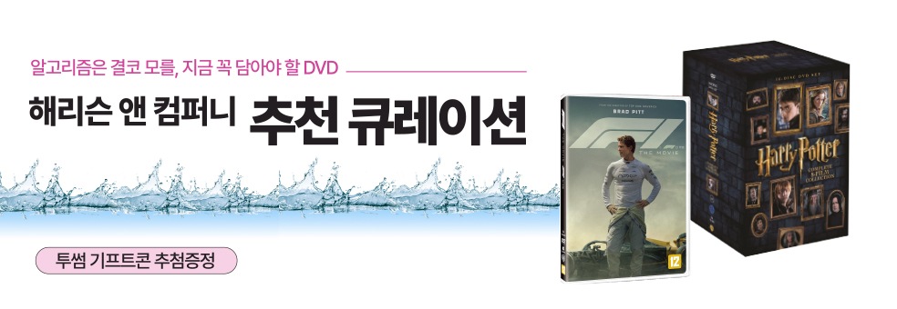 해리슨 앤 컴퍼니<br>추천 큐레이션